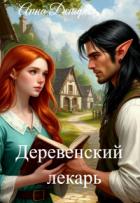 Книга Деревенский лекарь (СИ)