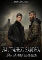 Книга За гранью закона. Тайна мертвых близнецов