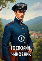 Книга Господин чиновник. Том 1 (СИ)