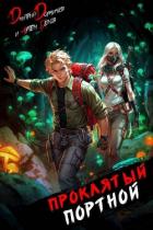Книга Проклятый Портной: Том 5 (СИ)
