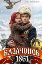 Книга Казачонок 1861. Том 4 (СИ)