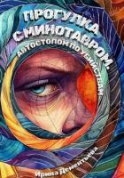 Книга Прогулка с Минотавром. Автостопом по убийствам