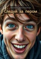 Книга Следуй за пером