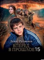 Книга Вперед в прошлое 15 (СИ)