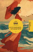 Книга Восточный ветер – Западный ветер