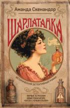 Книга Шарлатанка