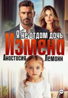 Книга Измена Я не отдам дочь