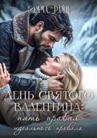 Книга День святого Валентина: пять правил идеального провала