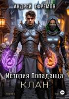 Книга История Попаданца-4. Клан