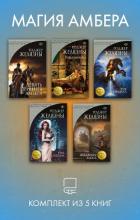 Книга Магия Амбера. Комплект из 5 книг