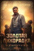 Книга Золотая лихорадка. Урал. 19 век. Книга 3 (СИ)