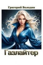 Книга Газлайтер. Том 40 (СИ)