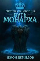 Книга Путь монарха (СИ)