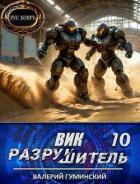 Книга Вик Разрушитель 10 (СИ)