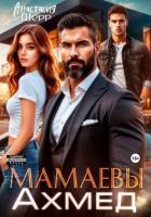 Книга Мамаевы. Ахмед