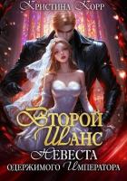Книга Второй шанс. Невеста одержимого императора