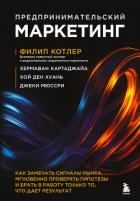 Книга Предпринимательский маркетинг. Как замечать сигналы рынка, мгновенно проверять гипотезы и брать в ра