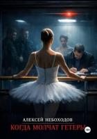 Книга Когда молчат гетеры
