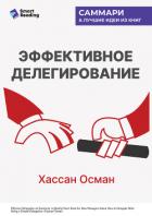 Книга Эффективное делегирование. Краткое руководство по распределению задач для начинающих менеджеров. Хас