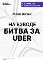 Книга На взводе. Битва за Uber. Майк Айзек. Саммари