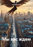 Книга Мы вас ждем