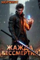 Книга Жажда бессмертия (СИ)