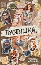 Книга Пустышка