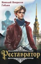 Книга Реставратор (СИ)