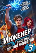 Книга Инженер. Система против монстров 3 (СИ)