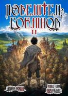Книга Повелитель гоблинов. Том 2 (СИ)