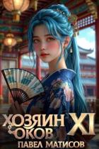 Книга Хозяин Оков XI (СИ)