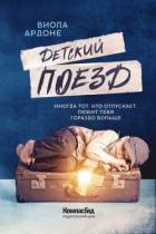 Книга Детский поезд
