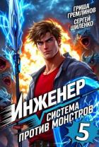 Книга Инженер. Система против монстров 5 (СИ)