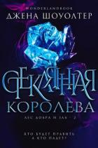Книга Стеклянная королева (ЛП)