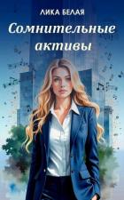 Книга Сомнительные (СИ)