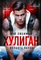 Книга Мой любимый хулиган (СИ)
