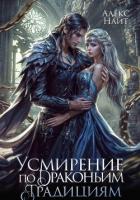 Книга Усмирение по драконьим традициям. Злодейка для эбонитового лорда