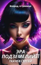 Книга Эра подземелий 31 (СИ)