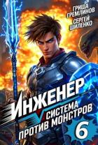 Книга Инженер. Система против монстров 6 (СИ)
