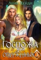 Книга Госпожа для отверженных 3 (СИ)
