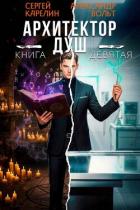Книга Архитектор Душ IX (СИ)