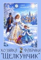 Книга Хозяйка фабрики "Щелкунчик" (СИ)