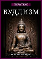 Книга Буддизм. Кратко о религии. Основные идеи