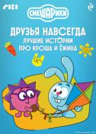 Книга Смешарики. Друзья навсегда. Лучшие истории про Кроша и Ёжика