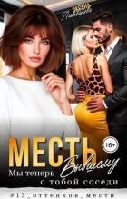 Книга Месть бывшему. Мы теперь с тобой соседи (СИ)