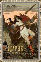 Книга Дурак. Книга 1 (СИ)