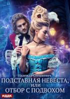 Книга Подставная невеста, или Отбор с подвохом