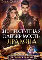 Книга (не)Преступная одержимость дракона
