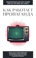 Книга Как работает пропаганда. Для тех, кто хочет все успеть