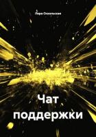 Книга Чат поддержки